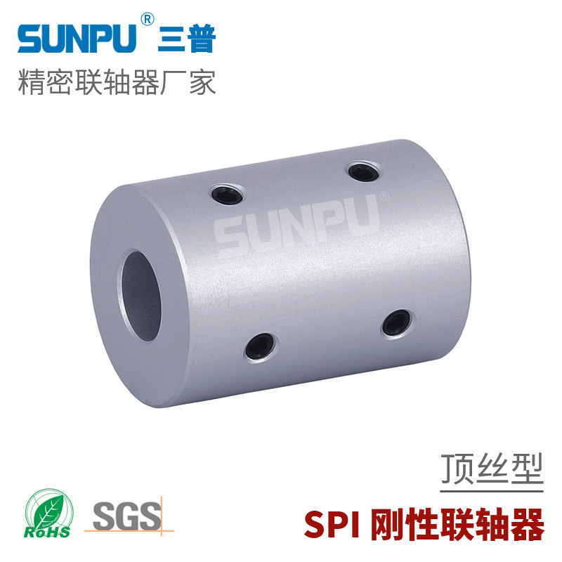 三普SPI16止动螺丝固定刚性联轴器