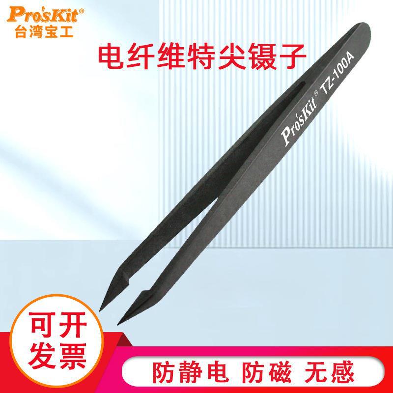 原装台湾宝工镊子TZ-100A 精密防静电纤维尖嘴弯尖头镊子夹持工具