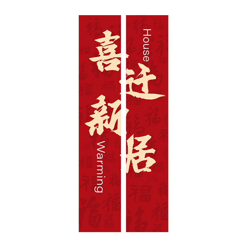 乔迁之喜装饰摆件搬家入宅仪式用品新房礼物新居布置客厅地堆盒子|undefined