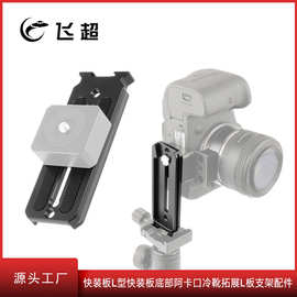 相机通用快装板横竖拍L型快装板底部阿卡口冷靴拓展L板支架配件