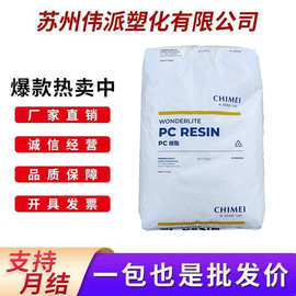 PC台湾奇美PC-110高透明高抗冲中粘度抗紫外线电器外壳部件颗粒