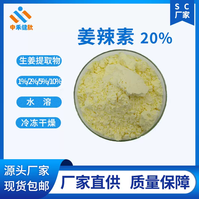 工厂 姜辣素 20% 生姜提取物 水溶性 生姜冻干粉