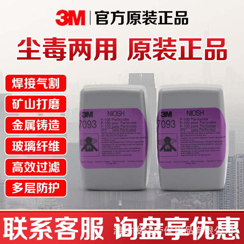 批发正品3M7093高效滤毒盒P100滤尘土盒滤芯防放射性颗粒面具过滤