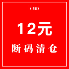 nirben牛仔|  短裤清仓处理  全部12元  不退不换