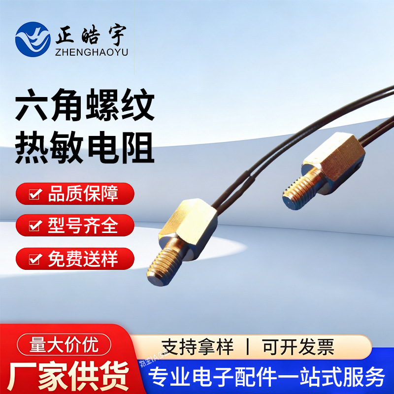 NTC 热敏电阻 温度传感器六角螺纹五金头