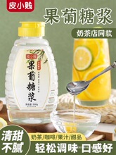 皮小贱果葡糖浆家用果糖奶茶店专用饮品水果柠檬茶咖啡调味卡商用