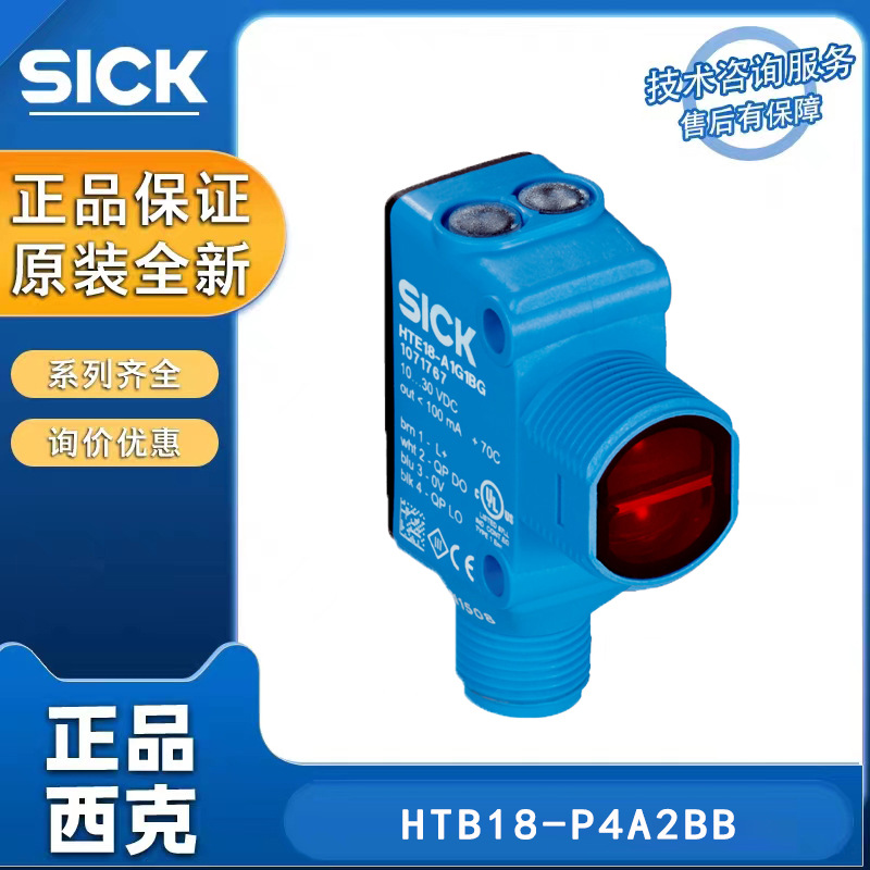 德国SICK西克小型光电传感器1073431/HTB18-P4A2BB全新原装正品