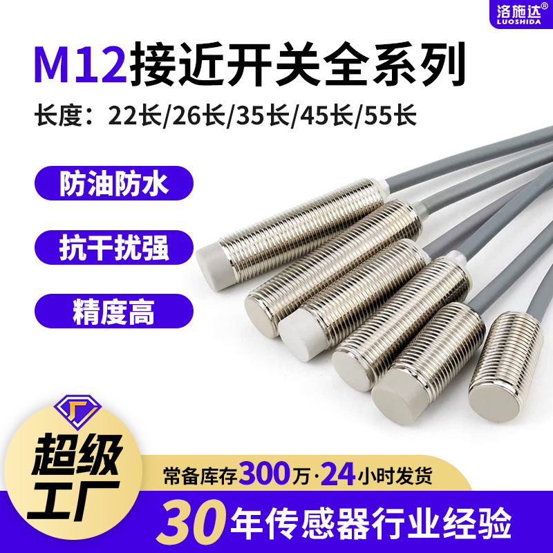 洛施达M12接近开关传感器金属感应12MM三线NPN常开24v 防水屏蔽型