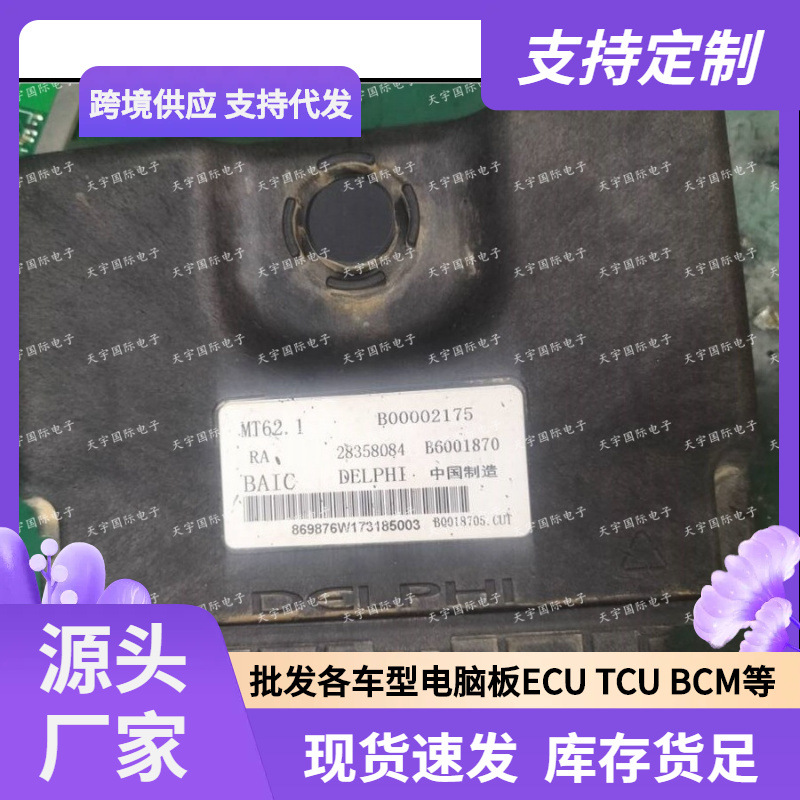 MT62.1 B6001870 B00002175 北汽BJ40汽车发动机电脑板ECU