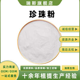珍珠粉多规格 水溶性珍珠粉 瑞斯生物 珍珠萃取原料粉