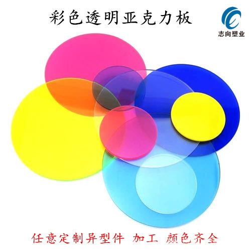 彩色透明亚克力有色有机玻璃亚克力板塑料板红黄蓝色加工