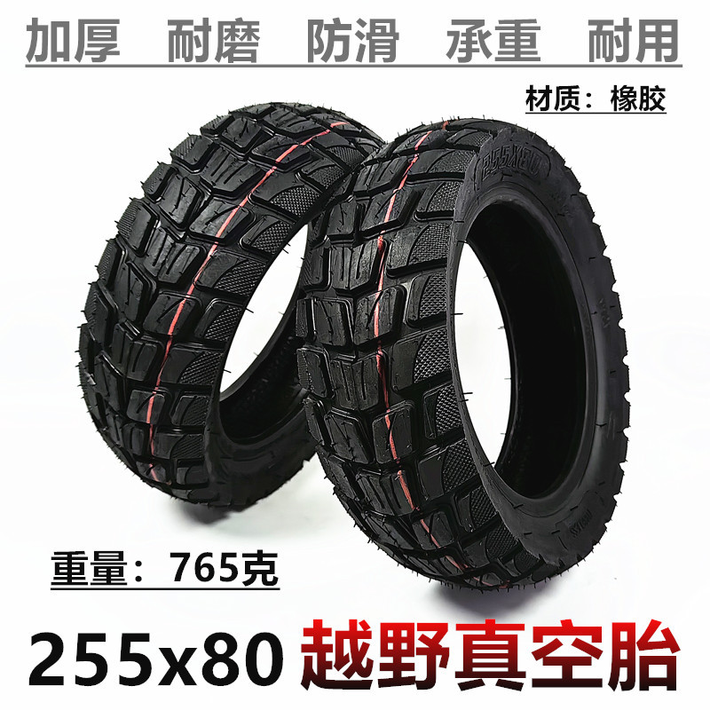 255x80真空胎10寸电动滑板车充气轮胎255X80越野真空胎加厚内外胎