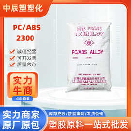 PC/ABS原料宁波台化AC2300 3100家电专用合金材料 高抗冲 可电镀