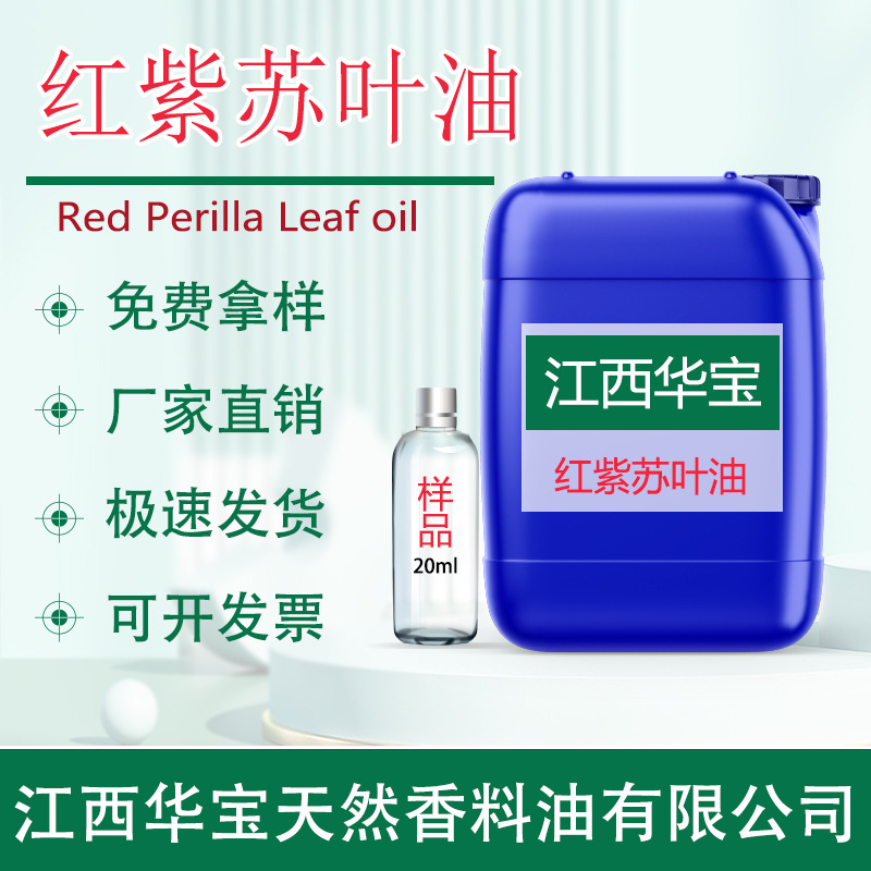 红紫苏叶油紫苏叶精油紫苏精油超临界萃取食品级源头厂家直供批发