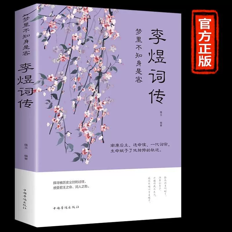 Книга Ли Юй — биография и собрание (Южный Тан), аннотированное издание, твёрдый переплет