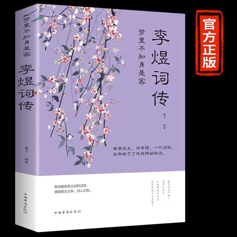Книга Ли Юй — биография и собрание (Южный Тан), аннотированное издание, твёрдый переплет