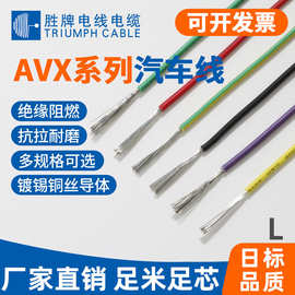 胜牌厂家现货汽车线AVX耐高温XL-PE辐照线单芯低压电线0.5-2平方