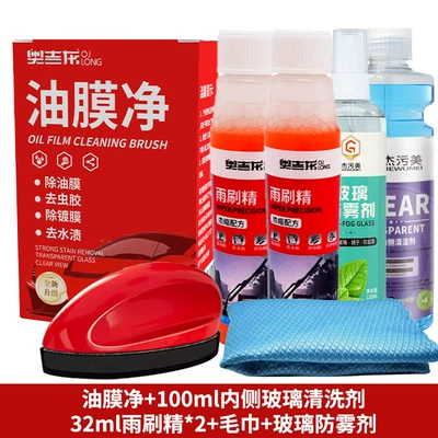 Oil film net bright to remove Glass agent - translucent-inside-and-outside-the-glass-1-set-of-oil-film-1-bottle-of-inner-glass-cleaning-agent-wiper-fine-towel