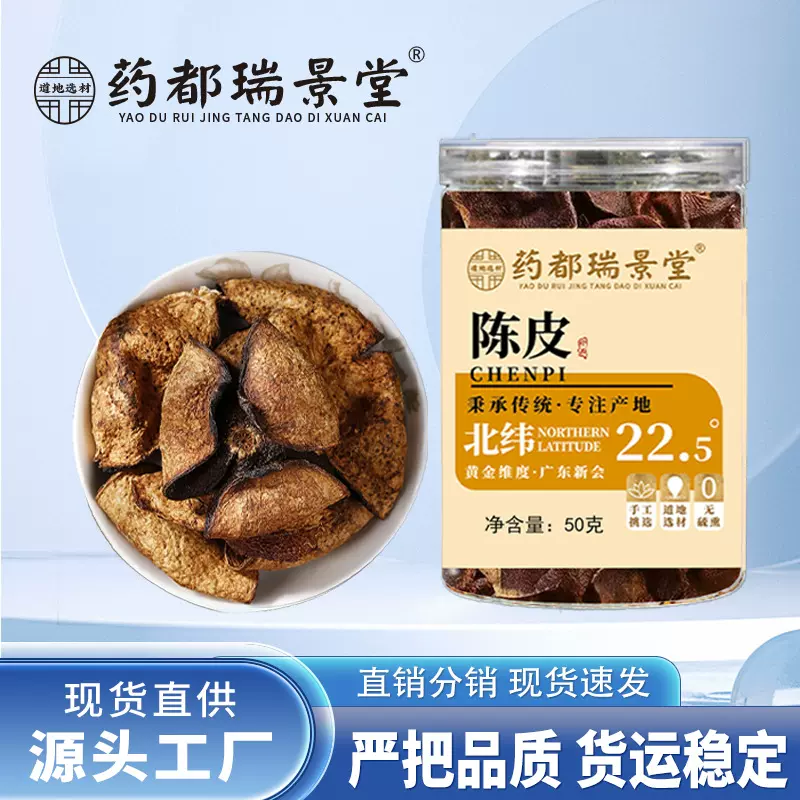 药都瑞景堂 陈皮新会陈皮陈年老陈皮干整片泡茶喝代茶饮 一件代发