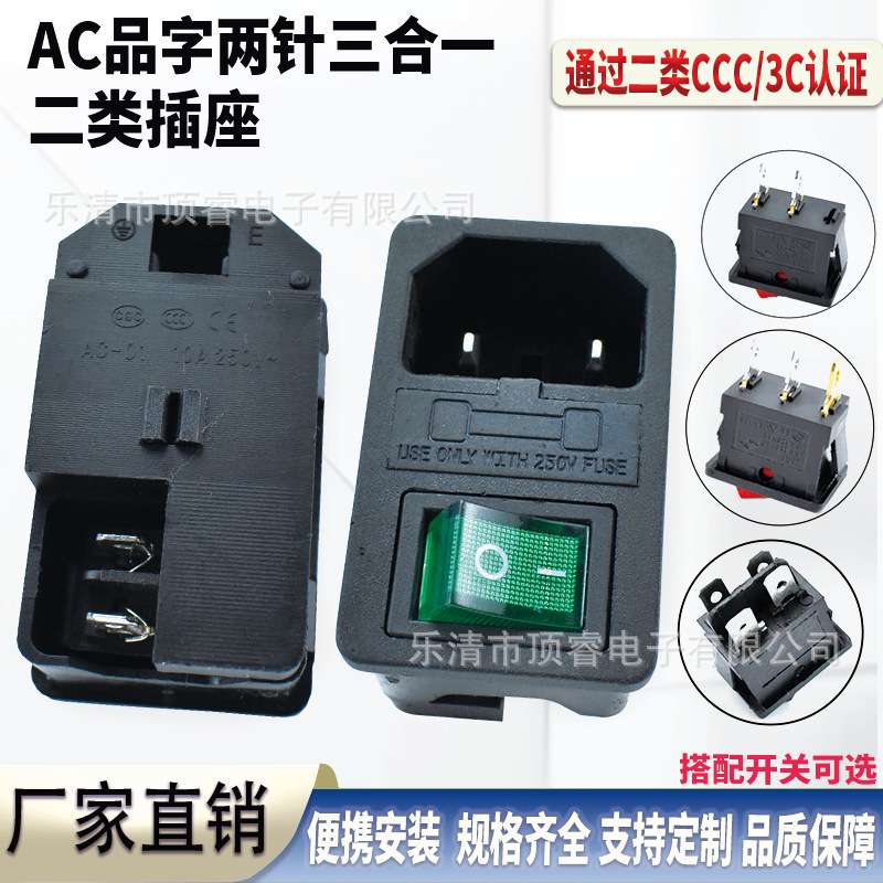 二类医疗器械插座AC-01三合一电源插座品字10A带保险丝带灯C18
