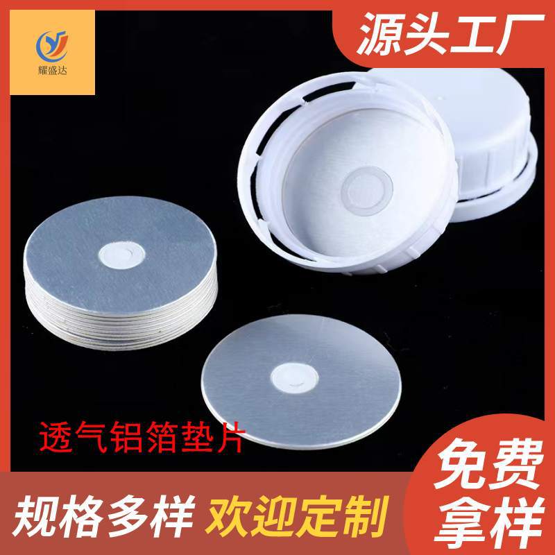 复合铝箔垫片中孔透气封口垫片不漏水铝箔防水透气垫瓶盖透气垫片