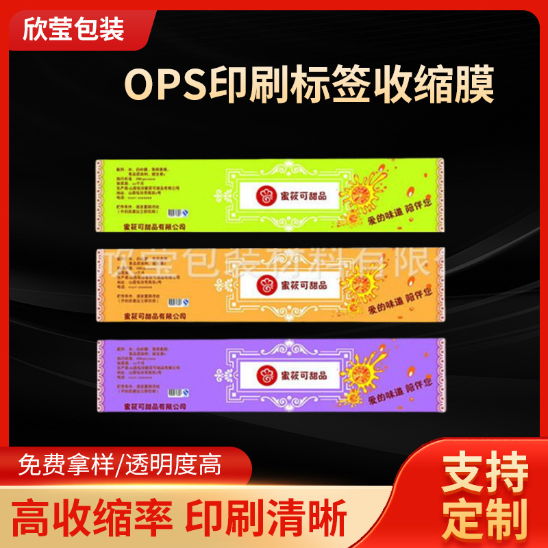 批发OPS印刷标签收缩膜饮料彩印OPS热缩膜