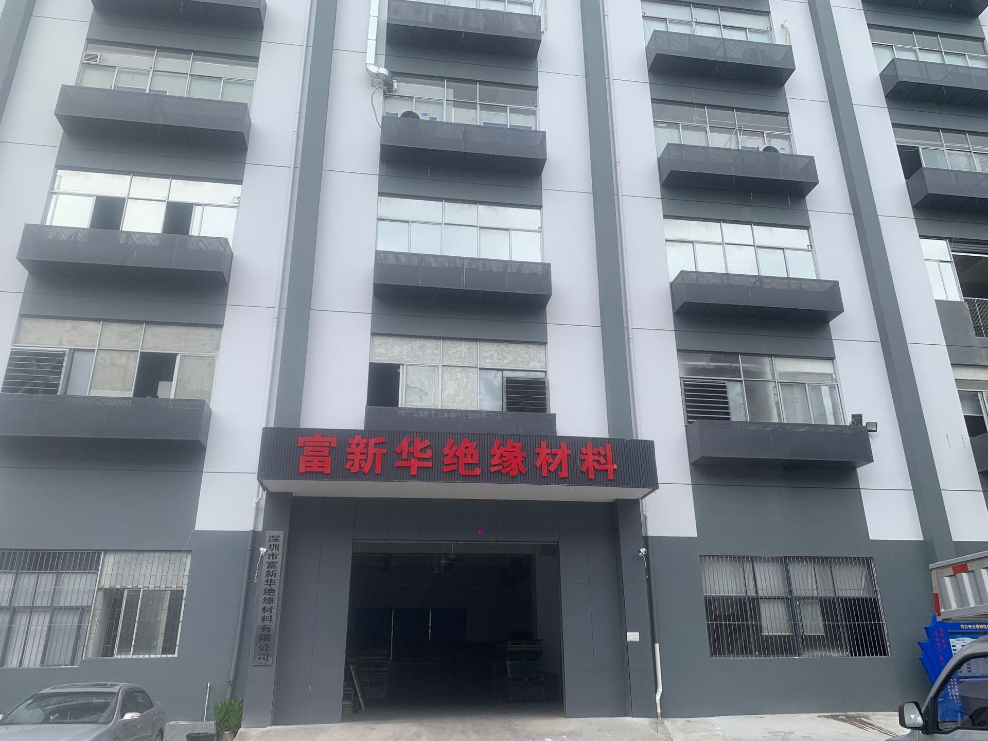 富新华