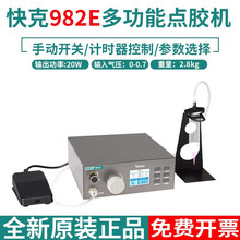 QUICK快克982E/982F多功能点胶机高精度数显点胶设备液体滴胶机