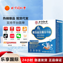 北京同仁堂朕皇复合益生菌冻干粉 便携易冲泡90克/盒无痕代发