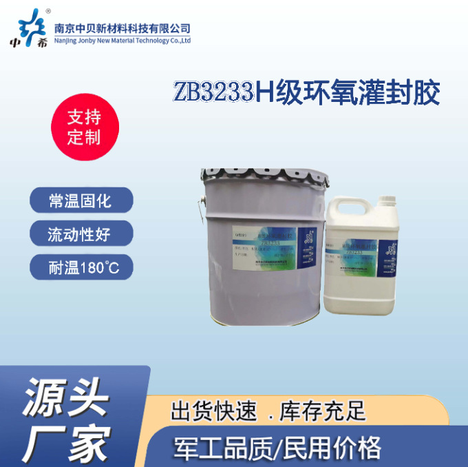 ZB3233 H级环氧灌封胶 厂商 耐温180 常温固化 流动性好 胶粘剂