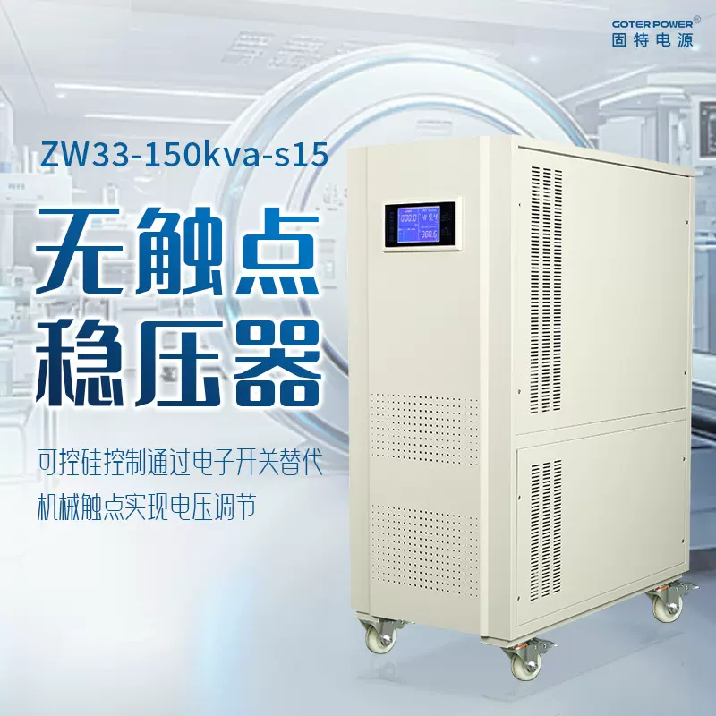 全铜调压线圈无触点稳压器温控三相150k大功率医疗设备用稳压电源