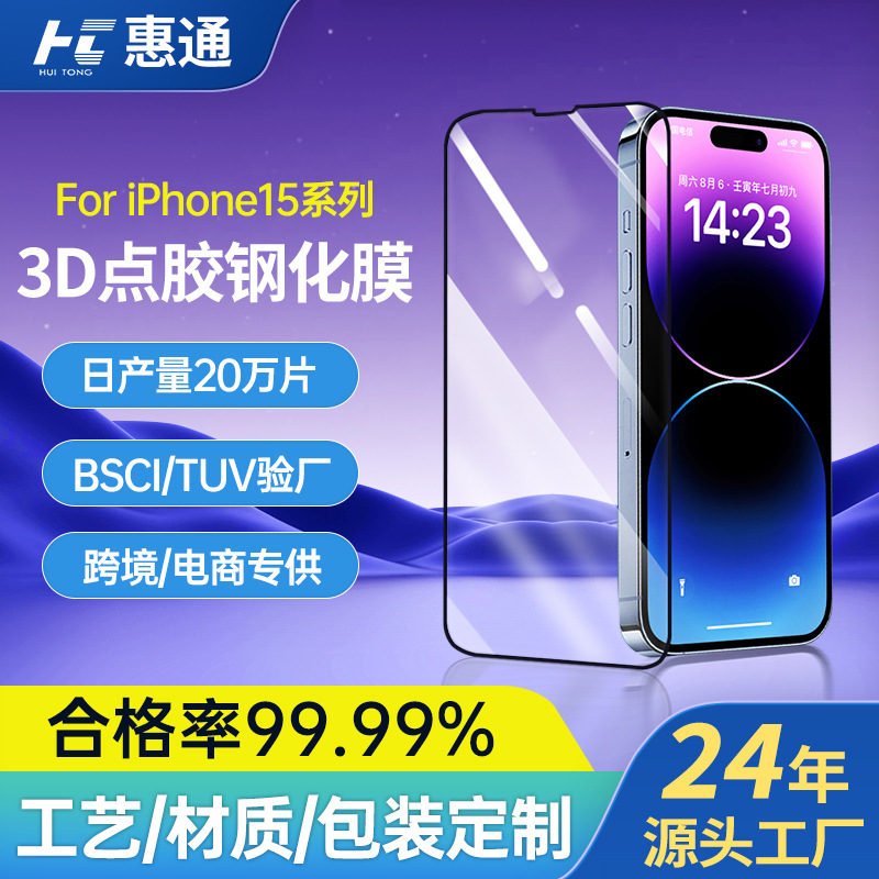 定制厂家适用于iPhone15点胶钢化膜 贴合3D全屏覆盖不碎边保护膜