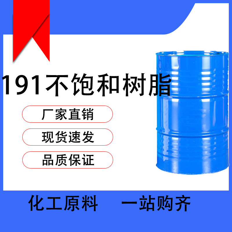现货供应不饱和树脂DC191通用型合成树脂 玻璃钢不饱和聚酯树脂
