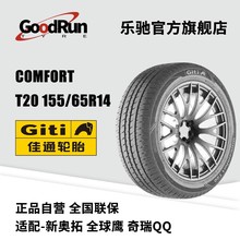 佳通轿车轮胎 Comfort T20 155/65R14  适配铃木奥拓骊威正品现货
