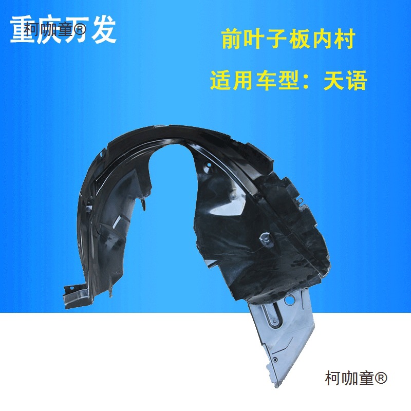适用天语SX4尚悦锐骑雨燕新奥拓汽车前后叶子板内衬车轮挡麦太保