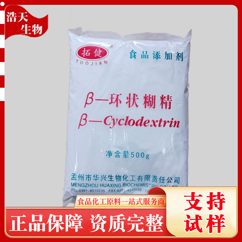 现货供应 β-环状糊精 高含量增稠剂食品级贝塔环状糊精 环状糊精
