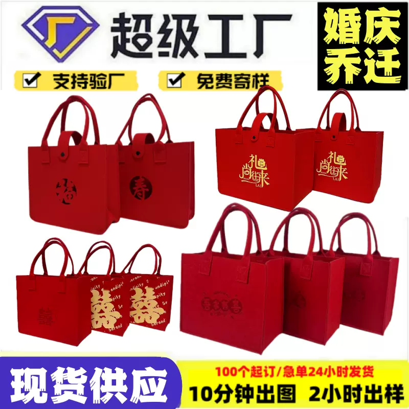 婚庆毛毡包伴手礼袋喜福字红色乔迁毛毡手提包中式婚庆回礼袋