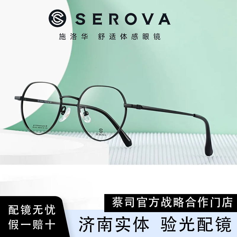 SEROVA/施洛华SC1010 超轻钛合金近视眼镜女可配度数素颜大脸镜架