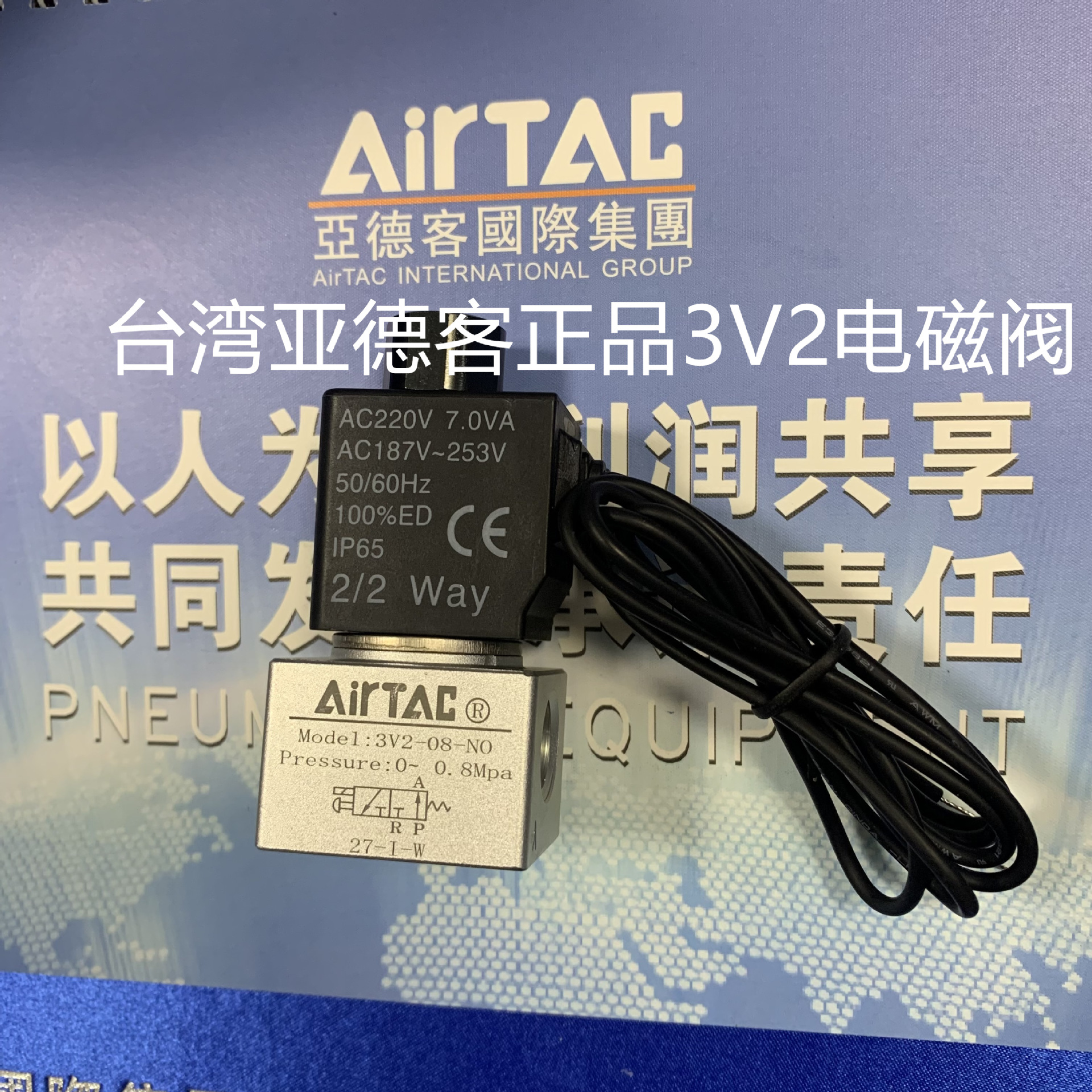 台湾亚德客正品3V2系列电磁阀3V2-08-NO-AI  3V208NOAI 出线式