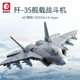 Senbao 202244 Military J-35 Carrier-based Fighter Assembled Model Boy Assembled Building Blocks Assembled Toy Gift