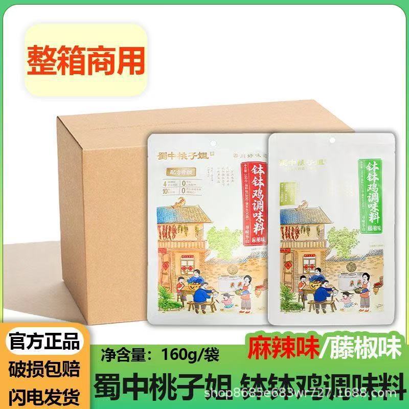 蜀中桃子姐钵钵鸡调料四川特色麻辣香辣家用冷锅串串调味料160g