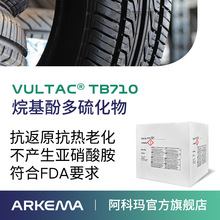 阿科玛Vultac TB710快速硫化剂抗返原热老化橡胶改性剂硫化促进剂