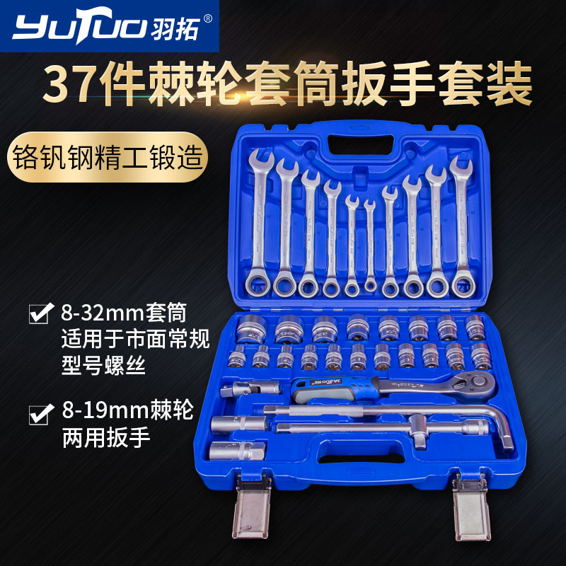 羽拓37件棘轮套筒扳手呆梅扳手组套汽车维修两用扳手工具厂家批发