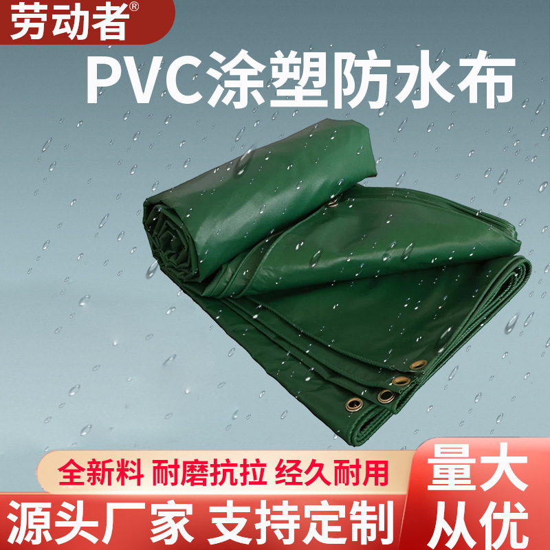 劳动者牌篷布PVC涂塑防水布防水防晒防雨油苫布货场盖布批发