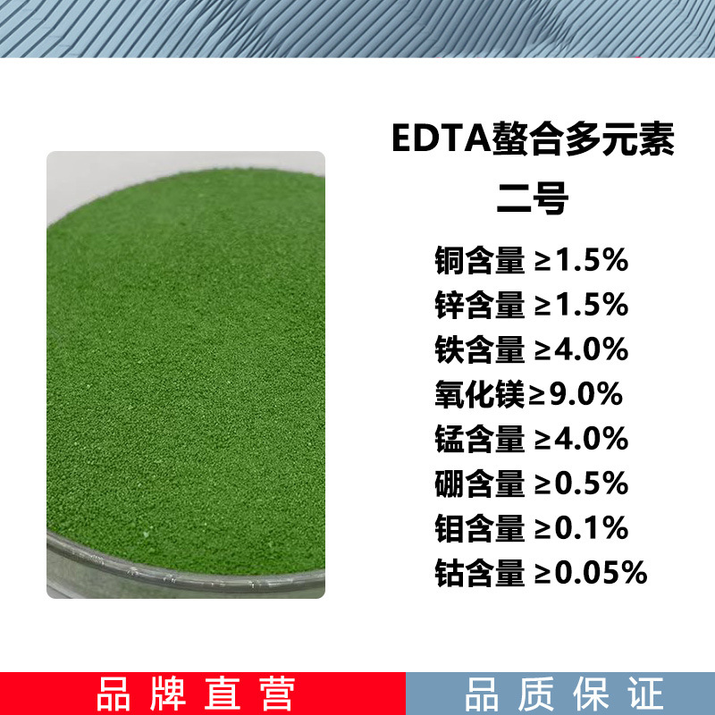 EDTA螯合多元素2号 螯合八种微量元素水溶肥原料 植物通用肥
