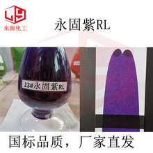 永固紫厂家供应 橡胶色母粒用有机颜料紫 塑料PVC用红相 永固紫色