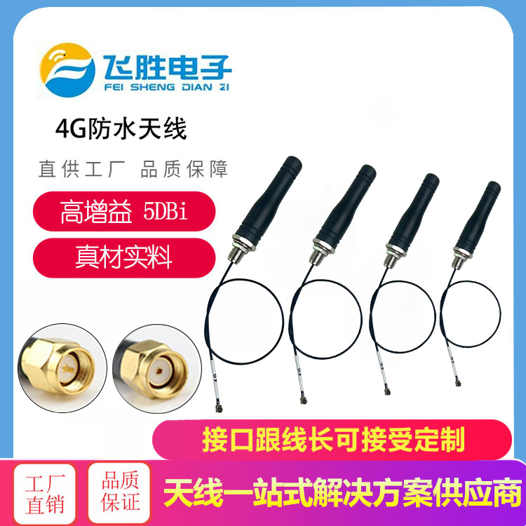 生产LORA 470MHZ  3G 4G 防水IPEX天线 IP68机柜天线仪器仪表天线