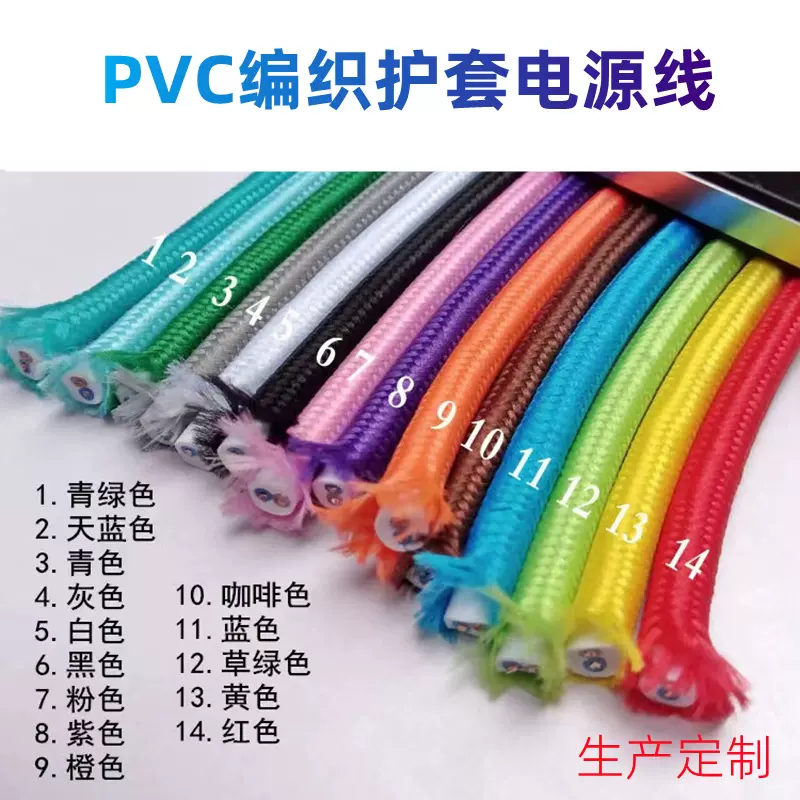 彩色PVC编织护套电源线2*0.75/3*0.75平方灯头线彩色电源护套线