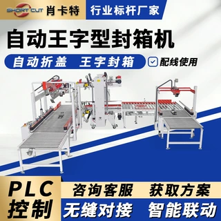 肖卡特全自动工字型封箱机 定制王字封箱流水线 四角边封箱设备
