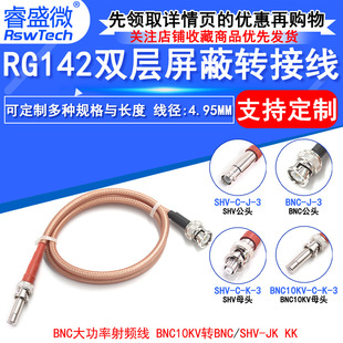 RG142 Double Silver Plated High Voltage Wire BNC/10KV-KK SHV/10KV-JK BNC High Power RF Wire